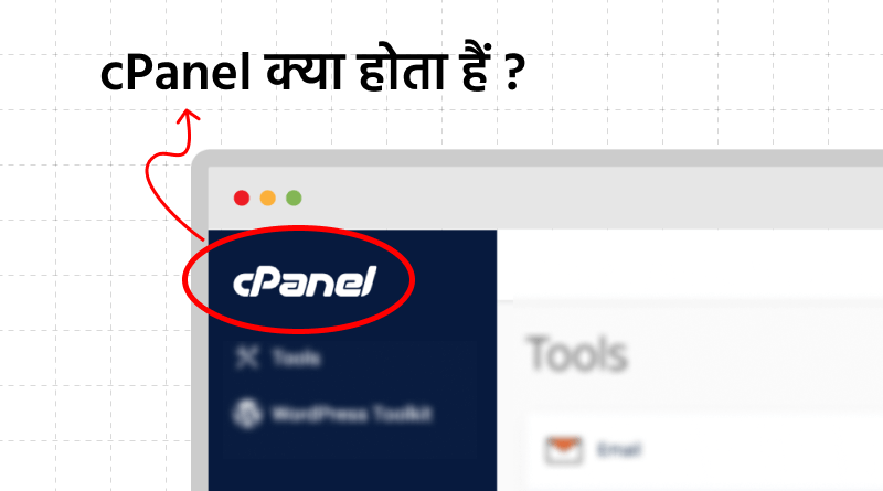 cPanel क्या होता हैं