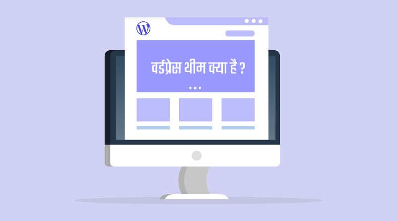 WordPress Theme Kya Hai