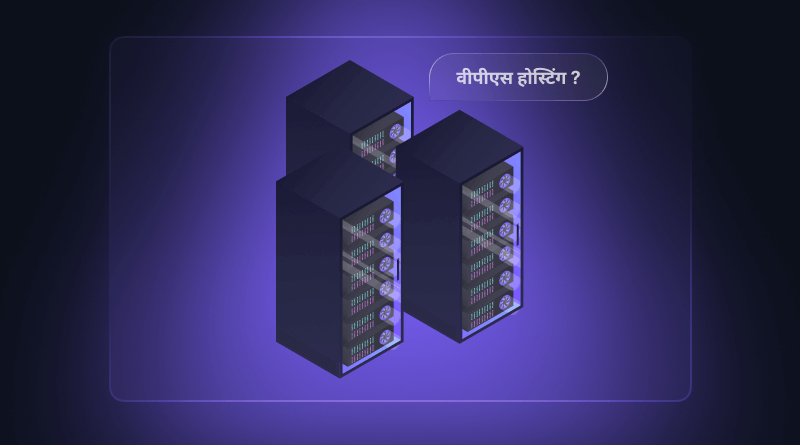vps-hosting-kya-hai