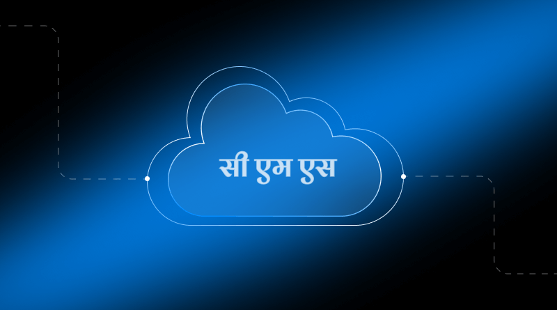 CMS क्या है?