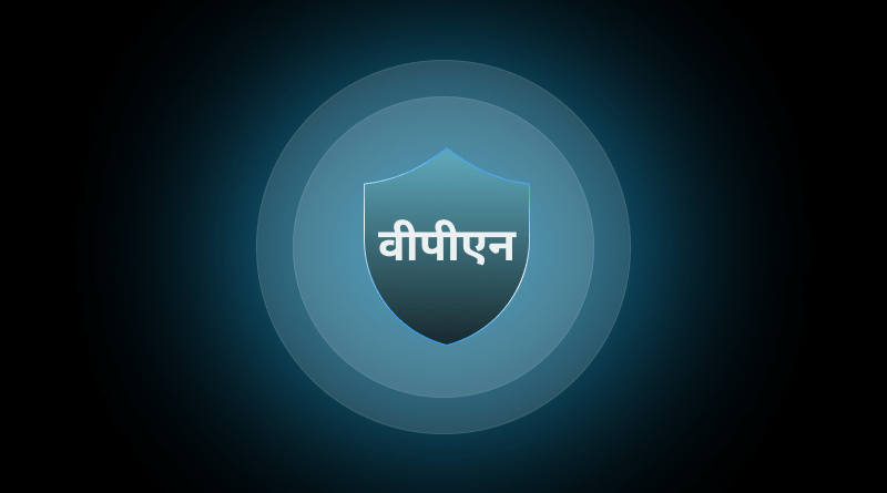 क्या वीपीएन सेफ होता हैं?