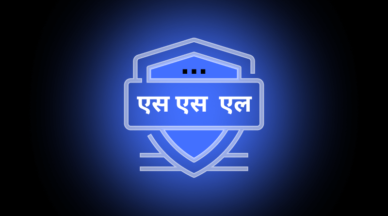 SSL Certificate क्या होता है?