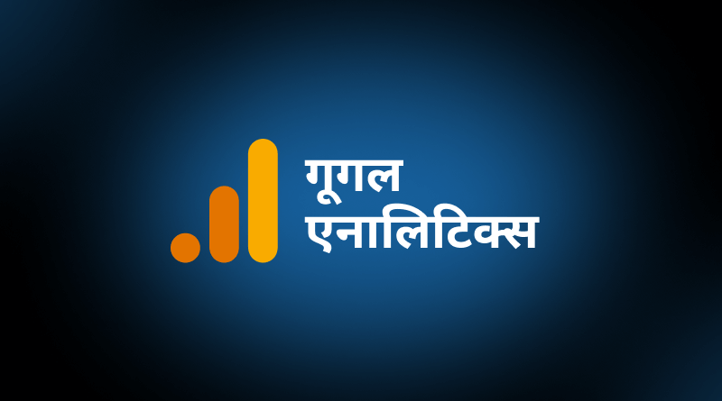 google-analytics-kya-hai