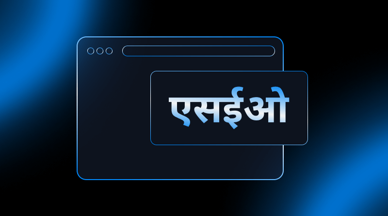 एसईओ क्या है?