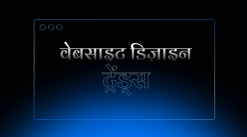 website-design-trends-in-hindi