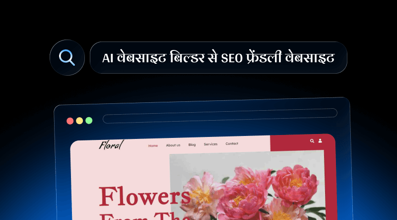 ai-website-builder-se-seo-friendly-website-kaise-tayyar-karey