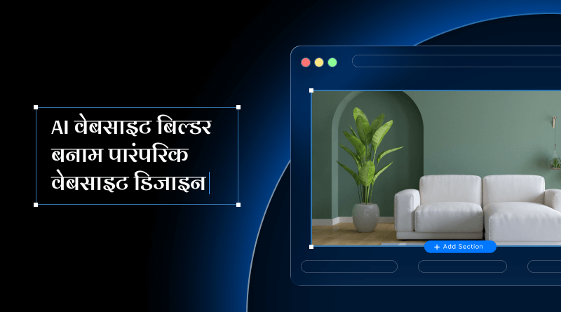 ai-website-builder-vs-traditional-website-design-guide-in-hindi