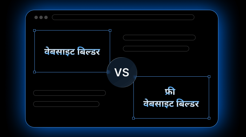 website-builder-vs-free-website-platform-in-hindi
