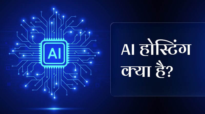 ai-hosting-kya-hai