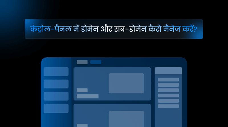 control-panel-se-domain-aur-subdomain-kaise-manage-karey