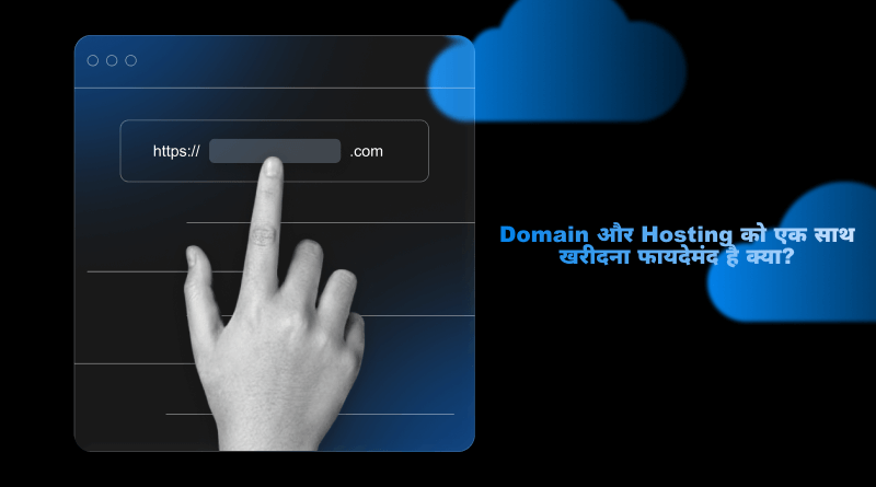 domain-aur-hosting-ek-saath-kharidne-ke-faayde