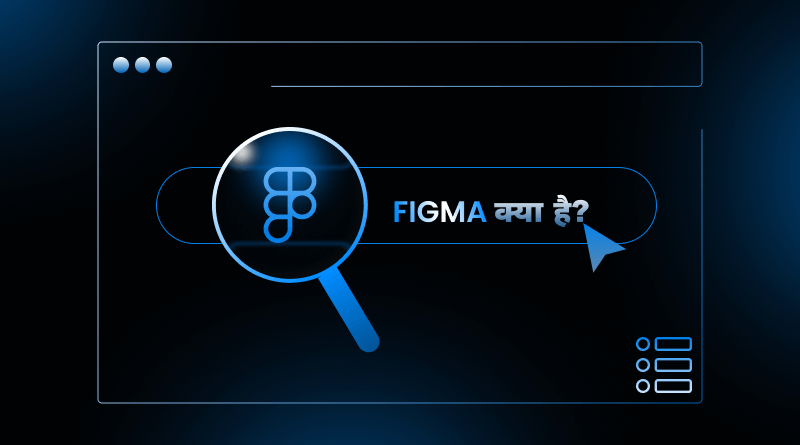 figma-kya-hai