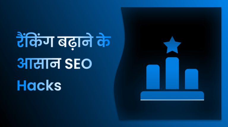 ranking-badhane-ke-aasan-tarike