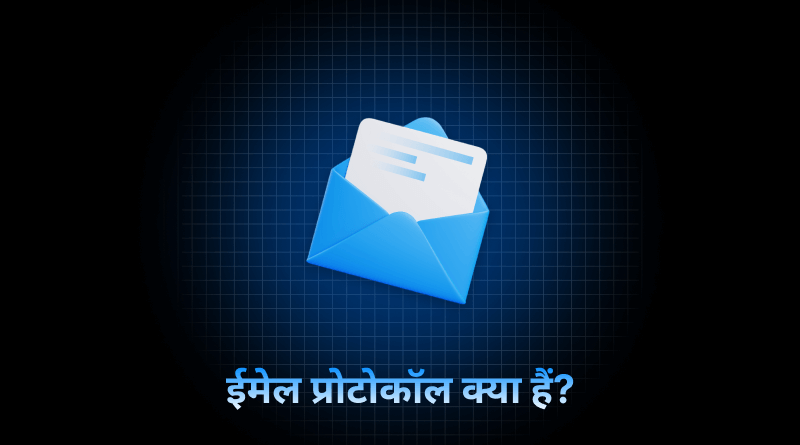 email-protocol-kya-hai
