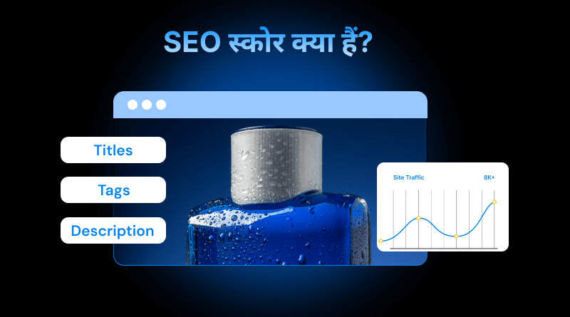 seo-score-kya-hai