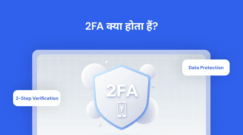 2fa-kya-hota-hai
