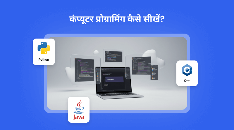 computer-programming-kaise-seekhein