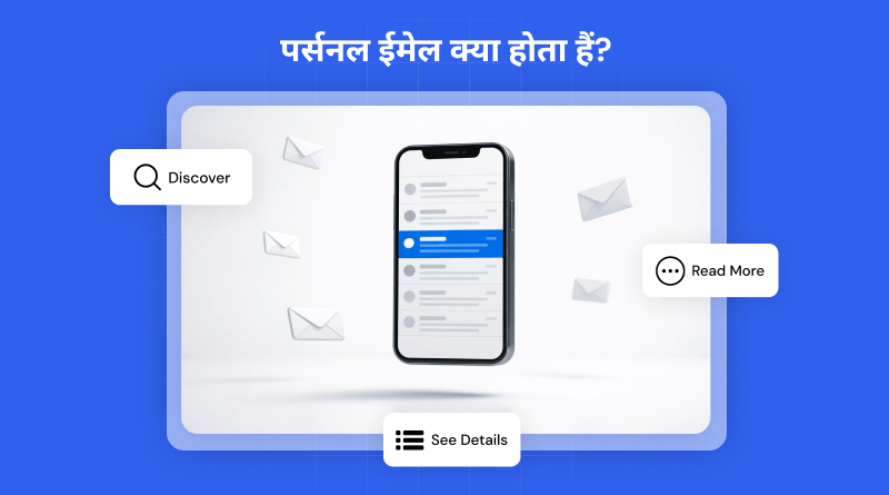 personal-email-kya-hai