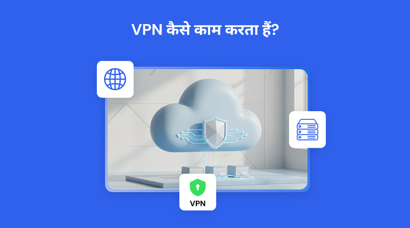 vpn-kaise-kaam-karta-hai
