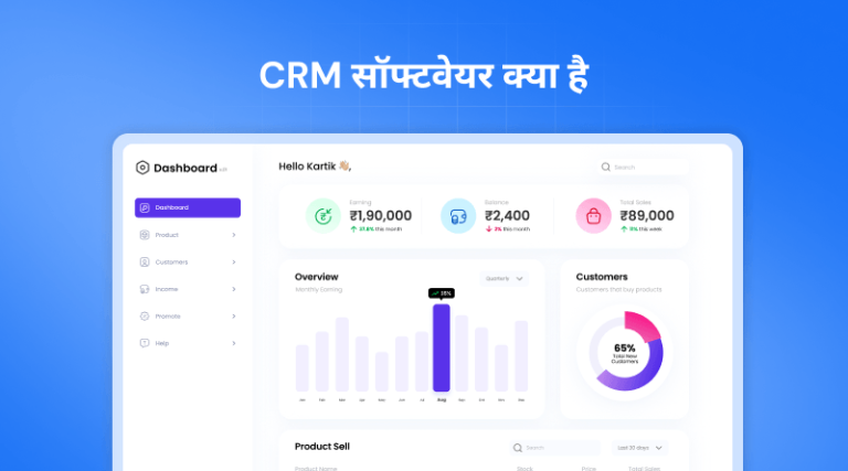 crm-software-kya-hai