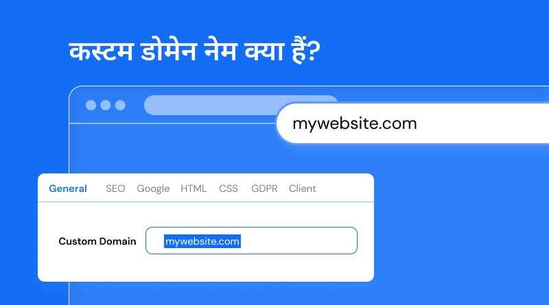 custom-domain-name-kya-hai
