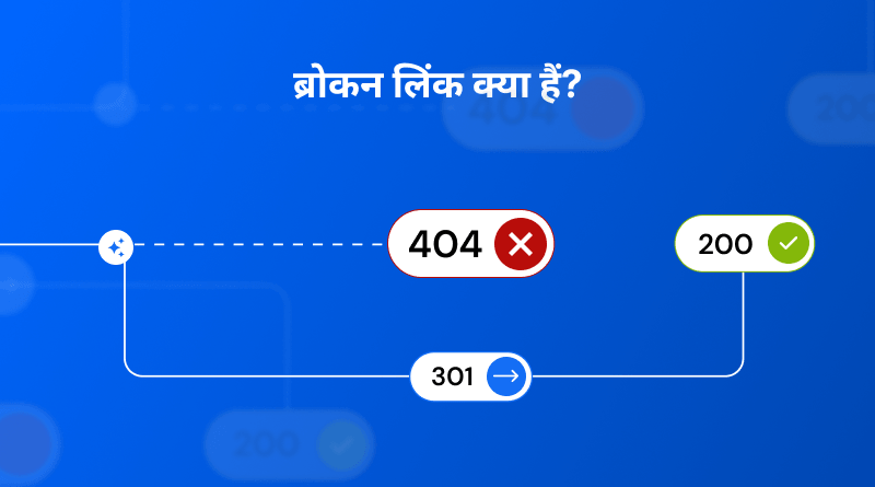 what-is-broken-link-hindi