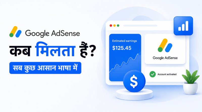 google-adsense-kab-milta-hai