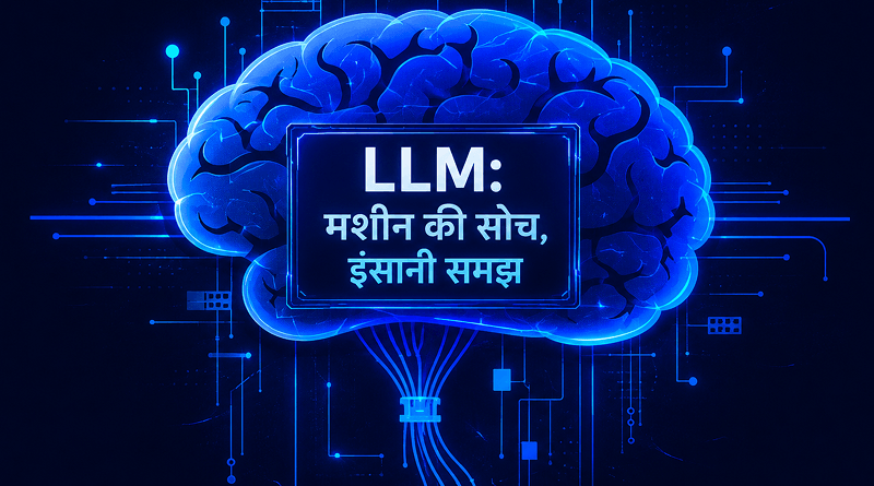 llm-in-hindi