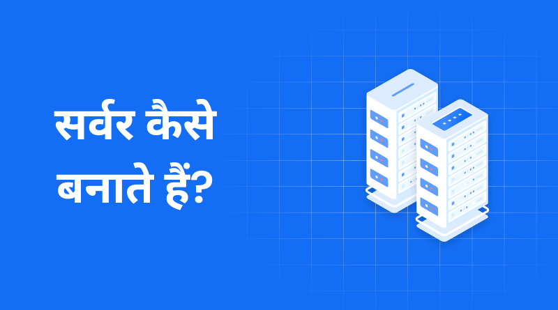 server-kaise-banate-hai
