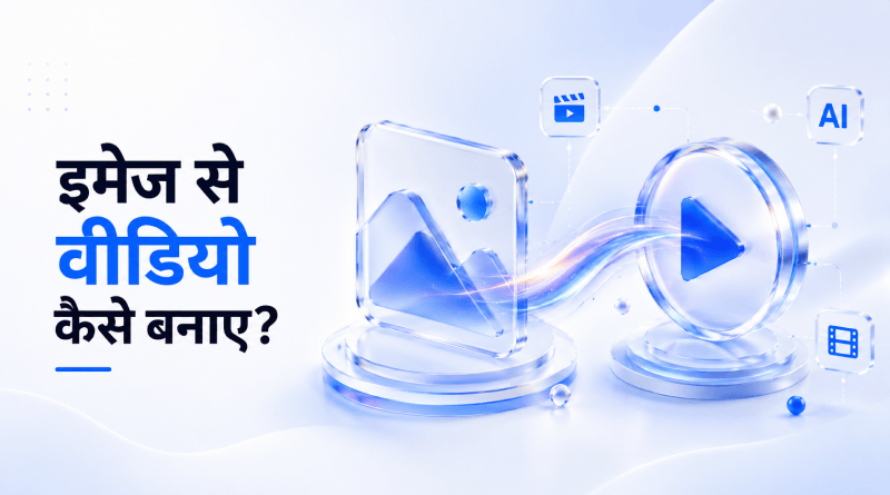 image-se-video-kaise-banaye