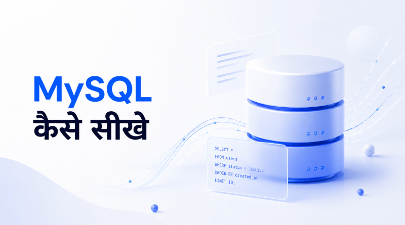 mysql-kaise-sikhe