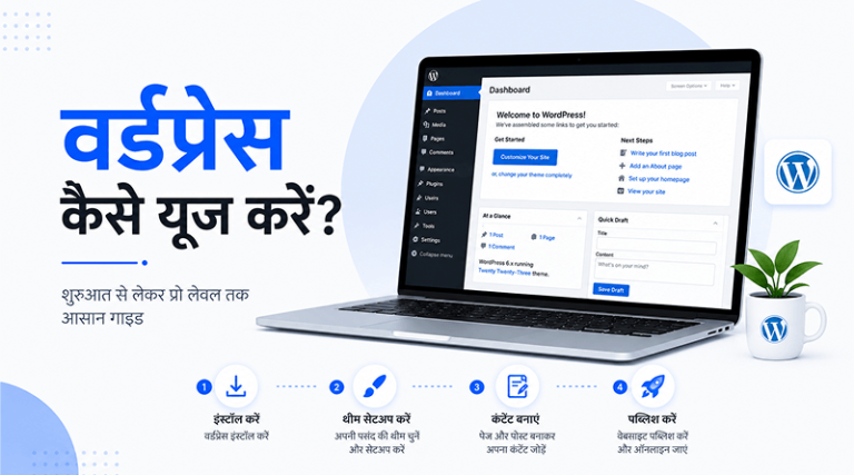 wordpress-kaise-use-kare