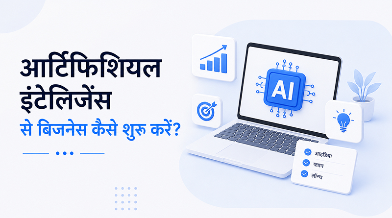 artificial-intelligence-se-business-kaise-shuru-karein