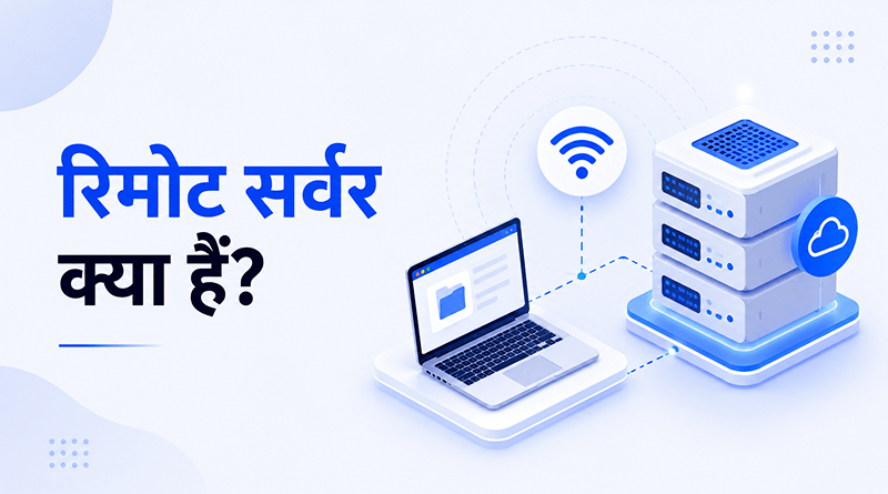 remote-server-kya-hai