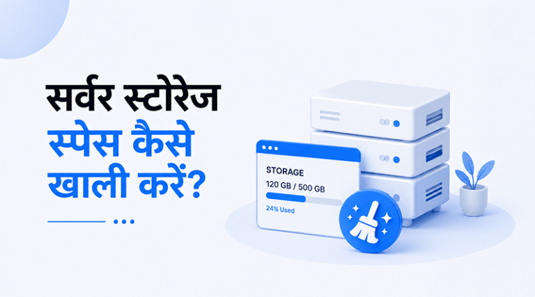 server-storage-space-kaise-khali-kare