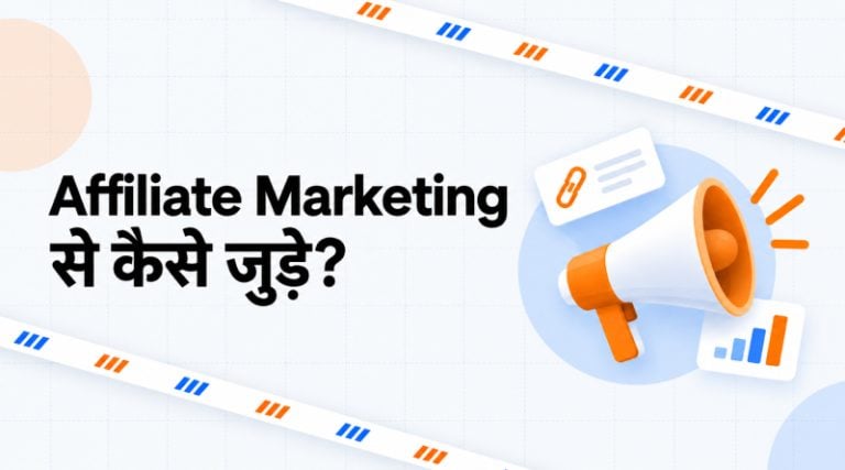 affiliate-marketing-se-kaise-jude