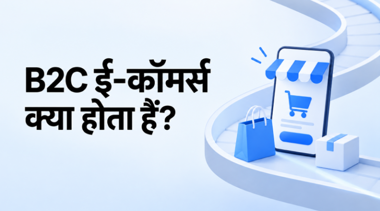 b2c-ecommerce-kya-hai