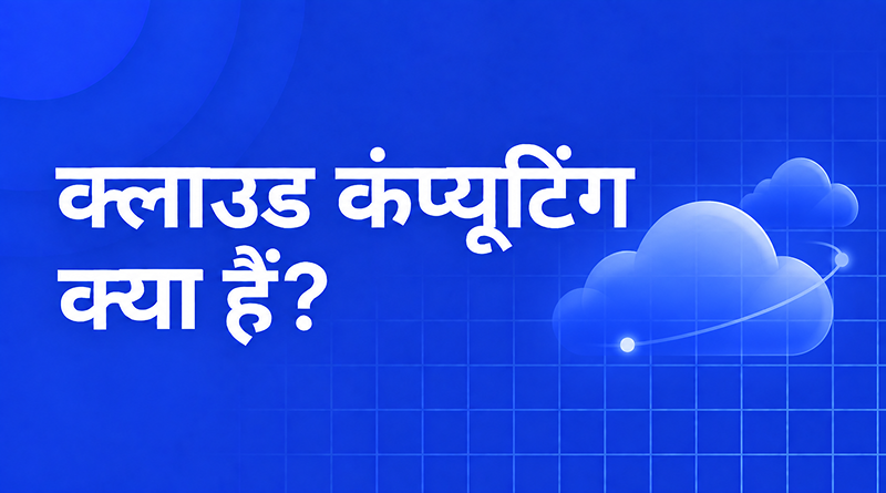 cloud-computing-uses-hindi