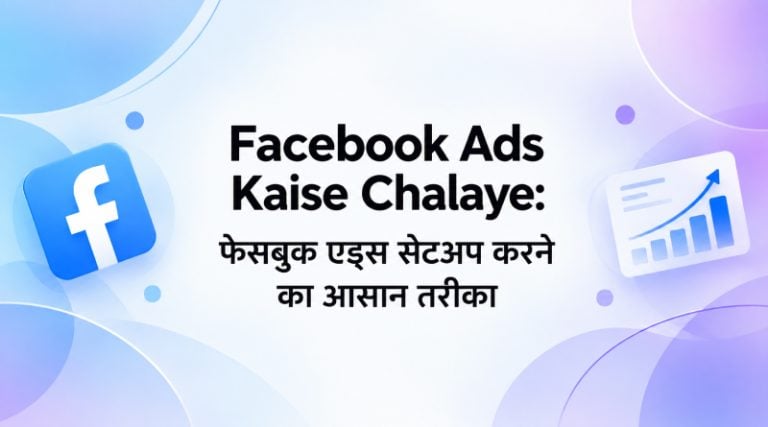 facebook-ads kaise-chalaye