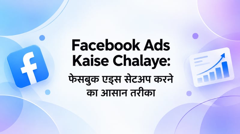 facebook-ads kaise-chalaye