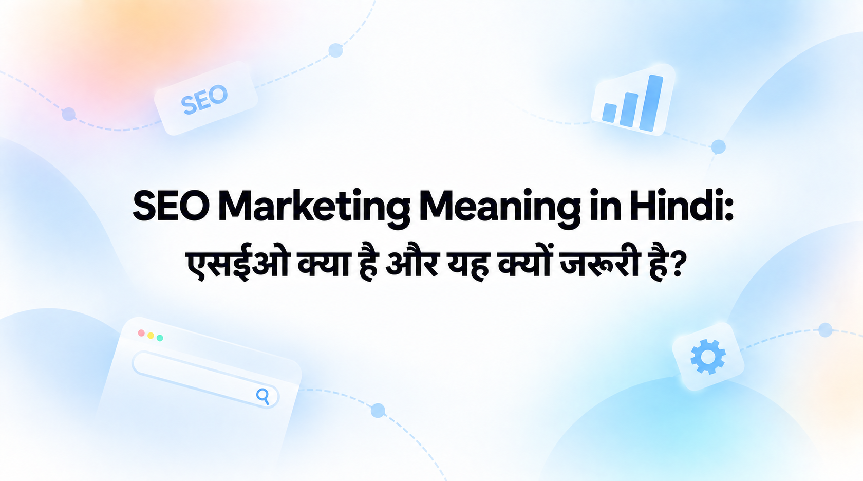 seo-marketing-meaning-hindi